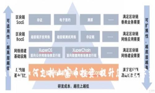 imToken钱包如何支持山寨币投资，提升您的数字资产收益