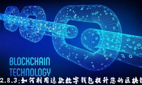 
imToken 2.8.3：如何利用这款数字钱包提升您的区块链投资收益