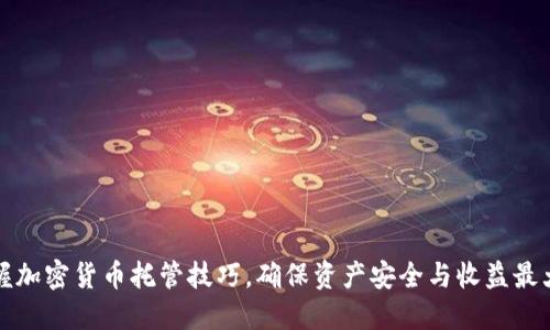 掌握加密货币托管技巧，确保资产安全与收益最大化