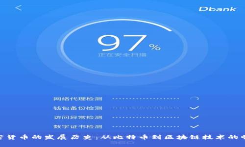 加密货币的发展历史：从比特币到区块链技术的崛起