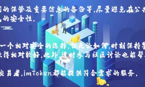 jiaotiimToken：如何安全、高效地下载和使用数字钱包/jiaoti  
imToken, 数字钱包, 下载指南, 安全使用, 加密货币/guanjianci  

什么是imToken？  
imToken是一款流行的数字钱包应用，支持多种加密货币的存储、交易及管理。它不仅提供用户友好的界面，还为用户的资产安全提供了多重保障。随着加密货币市场的迅速发展，越来越多的人开始关注如何安全地管理和交易自己的数字资产，imToken因此成为越来越多用户的选择。  

imToken的核心功能  
imToken拥有多种核心功能，使其在众多数字钱包中脱颖而出。首先，它支持以太坊及ERC20代币的存储和交易，这对于那些投资以太坊及其生态系统内项目的用户尤为重要。此外，imToken还提供去中心化交易所（DEX）的功能，让用户可以直接在钱包内进行交易，无需第三方介入，从而增强了交易的隐私性和安全性。  
再者，imToken还具备钱包备份及恢复功能，一旦用户丢失了手机或需要更换设备，只需通过助记词或私钥即可恢复。同时，imToken引入了多重签名和冷存储等技术，大幅提高资产的安全性。  

如何下载imToken？  
下载imToken的过程非常简单。用户可以通过访问imToken的官方网站，或者在各大应用商店搜索“imToken”进行下载。为了确保软件的安全性，建议用户优先选择官方网站或正规应用商店下载，切勿随意访问不明链接。  
在iOS设备上，用户可以直接在App Store中搜索“imToken”，然后点击“下载”按钮。在Android设备上，用户可以选择Google Play商店或直接访问imToken的官方网站，下载APK文件进行安装。需要注意的是，安全性是下载过程中的重中之重，务必确保下载渠道的正规。  

安装与注册：安全第一  
下载完成后，用户需要打开应用并进行安装。在安装过程中，imToken会要求用户设置一个安全密码，这个密码应该尽量复杂且不易被猜到。与此同时，用户还需要生成助记词，并将其妥善保管。助记词是恢复钱包至关重要的部分，一旦丢失，用户将无法恢复他们的资产。  

初次使用imToken的注意事项  
初次使用imToken时，用户应当了解一些基本的操作，例如如何添加资产、进行转账和交易等。用户可以通过“添加资产”功能，将自己持有的加密货币添加至钱包中。而在进行转账或交易时，务必仔细核对地址和金额，以免因操作不当导致资金损失。  
在使用链上功能时，尤其是涉及到去中心化交易所的功能，用户需对链上操作流程进行一定的了解。建议在进行较大金额交易前，先进行小额测试，以确保操作的正确性。  

安全使用imToken的最佳实践  
安全使用数字钱包是每一位加密货币投资者都应当掌握的基本常识。使用imToken时，应定期检查钱包的安全性，包括密码的强度、助记词的保管及重要信息的备份等。尽量避免在公共Wi-Fi环境下进行重要操作，切勿随意透露自己的助记词或私钥。  
另一个良好的习惯是定期更新应用，imToken团队也会频繁发布安全更新，以修复漏洞和增强应用安全性。用户应关注这些更新，保持钱包的安全性。  

总结与个人建议  
总体而言，imToken是一款功能强大、操作简单的数字钱包，适合各类用户，尤其是新手投资者。如果你刚开始接触加密货币，imToken将是一个相对安全的选择。但无论如何，时刻保持警惕，遵循良好的安全习惯是确保你资产安全的关键。  
个人经验告诉我，在选择数字钱包时，社区的支持、团队的透明性以及实际使用的便捷性都是值得考虑的重要因素。imToken在这些方面做得相对较好。此外，适时参与社区讨论也能帮助用户获取更多的实时信息和实用建议。  

最后，希望每位用户都能在使用imToken的过程中，享受到安全、高效的数字资产管理体验。无论你是长期持币的投资者，还是频繁交易的交易者，imToken都能提供符合需求的服务。