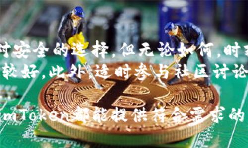 jiaotiimToken：如何安全、高效地下载和使用数字钱包/jiaoti  
imToken, 数字钱包, 下载指南, 安全使用, 加密货币/guanjianci  

什么是imToken？  
imToken是一款流行的数字钱包应用，支持多种加密货币的存储、交易及管理。它不仅提供用户友好的界面，还为用户的资产安全提供了多重保障。随着加密货币市场的迅速发展，越来越多的人开始关注如何安全地管理和交易自己的数字资产，imToken因此成为越来越多用户的选择。  

imToken的核心功能  
imToken拥有多种核心功能，使其在众多数字钱包中脱颖而出。首先，它支持以太坊及ERC20代币的存储和交易，这对于那些投资以太坊及其生态系统内项目的用户尤为重要。此外，imToken还提供去中心化交易所（DEX）的功能，让用户可以直接在钱包内进行交易，无需第三方介入，从而增强了交易的隐私性和安全性。  
再者，imToken还具备钱包备份及恢复功能，一旦用户丢失了手机或需要更换设备，只需通过助记词或私钥即可恢复。同时，imToken引入了多重签名和冷存储等技术，大幅提高资产的安全性。  

如何下载imToken？  
下载imToken的过程非常简单。用户可以通过访问imToken的官方网站，或者在各大应用商店搜索“imToken”进行下载。为了确保软件的安全性，建议用户优先选择官方网站或正规应用商店下载，切勿随意访问不明链接。  
在iOS设备上，用户可以直接在App Store中搜索“imToken”，然后点击“下载”按钮。在Android设备上，用户可以选择Google Play商店或直接访问imToken的官方网站，下载APK文件进行安装。需要注意的是，安全性是下载过程中的重中之重，务必确保下载渠道的正规。  

安装与注册：安全第一  
下载完成后，用户需要打开应用并进行安装。在安装过程中，imToken会要求用户设置一个安全密码，这个密码应该尽量复杂且不易被猜到。与此同时，用户还需要生成助记词，并将其妥善保管。助记词是恢复钱包至关重要的部分，一旦丢失，用户将无法恢复他们的资产。  

初次使用imToken的注意事项  
初次使用imToken时，用户应当了解一些基本的操作，例如如何添加资产、进行转账和交易等。用户可以通过“添加资产”功能，将自己持有的加密货币添加至钱包中。而在进行转账或交易时，务必仔细核对地址和金额，以免因操作不当导致资金损失。  
在使用链上功能时，尤其是涉及到去中心化交易所的功能，用户需对链上操作流程进行一定的了解。建议在进行较大金额交易前，先进行小额测试，以确保操作的正确性。  

安全使用imToken的最佳实践  
安全使用数字钱包是每一位加密货币投资者都应当掌握的基本常识。使用imToken时，应定期检查钱包的安全性，包括密码的强度、助记词的保管及重要信息的备份等。尽量避免在公共Wi-Fi环境下进行重要操作，切勿随意透露自己的助记词或私钥。  
另一个良好的习惯是定期更新应用，imToken团队也会频繁发布安全更新，以修复漏洞和增强应用安全性。用户应关注这些更新，保持钱包的安全性。  

总结与个人建议  
总体而言，imToken是一款功能强大、操作简单的数字钱包，适合各类用户，尤其是新手投资者。如果你刚开始接触加密货币，imToken将是一个相对安全的选择。但无论如何，时刻保持警惕，遵循良好的安全习惯是确保你资产安全的关键。  
个人经验告诉我，在选择数字钱包时，社区的支持、团队的透明性以及实际使用的便捷性都是值得考虑的重要因素。imToken在这些方面做得相对较好。此外，适时参与社区讨论也能帮助用户获取更多的实时信息和实用建议。  

最后，希望每位用户都能在使用imToken的过程中，享受到安全、高效的数字资产管理体验。无论你是长期持币的投资者，还是频繁交易的交易者，imToken都能提供符合需求的服务。
