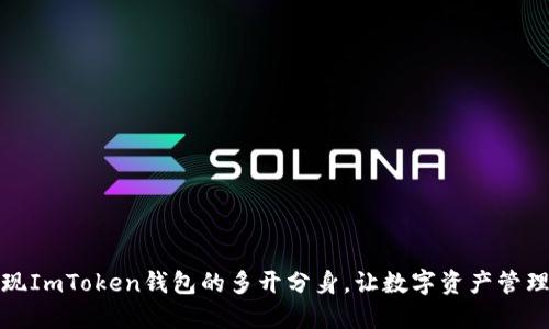 如何实现ImToken钱包的多开分身，让数字资产管理更高效