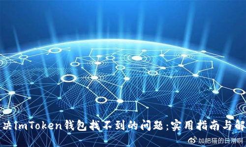 如何解决imToken钱包找不到的问题：实用指南与解决方案