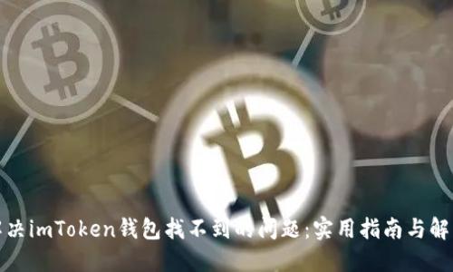 如何解决imToken钱包找不到的问题：实用指南与解决方案