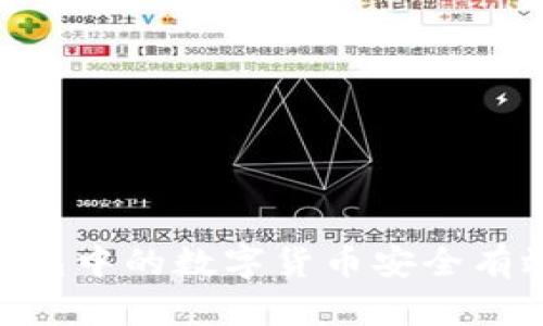 如何将imToken钱包中的数字货币安全有效地转移到交易所