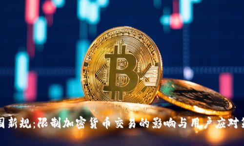 法国新规：限制加密货币交易的影响与用户应对策略