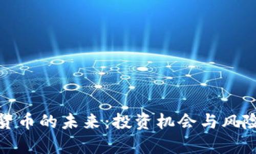 加密货币的未来：投资机会与风险并存