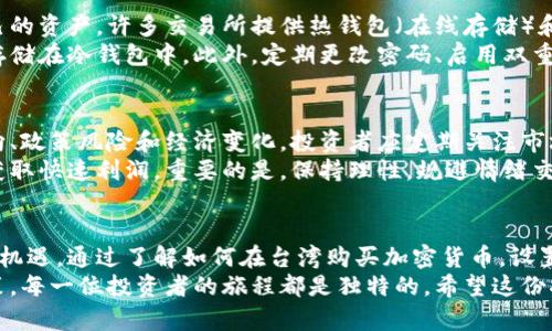    台湾如何便捷购买加密货币：获取投资机会与收益  / 
 guanjianci  加密货币, 台湾, 购买, 投资机会, 数字资产  /guanjianci 

引言：加密货币的崛起与投资机会
近年来，随着区块链技术的蓬勃发展，加密货币在全球范围内受到了越来越多人的关注。尤其在台湾，加密货币的购买与投资逐渐成为一种热潮。众多投资者看重其潜在的收益。本文将为您详细介绍在台湾如何购买加密货币，帮助您抓住这些数字资产带来的投资机会。

了解加密货币
在开始购买加密货币之前，了解其基本概念和市场运行机制是非常重要的。加密货币是一种利用密码学技术保证交易安全和控制新单位创建的数字货币。市场上有多种不同类型的加密货币，包括比特币（BTC）、以太坊（ETH）和莱特币（LTC）等。
比特币是最早也是最广为人知的加密货币，通常被视为“数字黄金”。以太坊则致力于实现去中心化的应用程序和智能合约。随着时间的推移，越来越多的币种相继出现在市场上，这为投资者的选择提供了丰富的空间。

选择合适的平台进行交易
台湾的投资者可以通过多种渠道购买加密货币。首先，我们可以选择的方式是使用加密货币交易所。交易所是类似于股票市场的平台，用户可以在这里进行加密货币的购买和交易。
在选择交易所时，要注意几个关键因素，包括用户体验、安全性、交易费用和可提供的币种。例如，知名的交易所如火币、币安和Coinbase，在全球范围内都有着良好的口碑。此外，用户应关注这些交易所是否符合台湾的金融监管要求，以确保资金的安全。

注册账户与身份验证
选择好交易所后，接下来需进行注册。大部分交易所都要求用户提供邮箱地址以及设置密码。注册完成后，您往往需要进行身份验证，以符合反洗钱(AML)和了解客户(KYC)的规定。您可能需要提交身份证明和住址证明。
这一过程可能会有所不同，一些交易所的审核速度较快，而其他则可能需要几天时间。在这个过程中，确保您的信息安全，也不要随意分享您的账户信息。

选择支付方式
在台湾购买加密货币时，您可以选择多种支付方式。大部分交易所支持银行转账和信用卡支付。有些甚至还支持电子钱包，如PayPal或台币ZWAP等。如果您选择使用银行转账，务必确保所使用的银行账号与您注册的交易所信息一致。
然而，虽然信用卡支付比较方便，但通常会收取较高的手续费，因此在决定前，请仔细比较各个平台的费用结构。

下单与交易
一旦账户资金准备就绪，您就可以开始下单购买加密货币了。交易所通常提供市场单和限价单两种下单方式。市场单是快速成交，而限价单则可以设置您想要的购买价格。
初学者可以选择市场单，方便快捷，而更有经验的投资者则倾向于使用限价单，以便在合适的市场条件下完成交易。在下单后，务必要定期检查您的交易状态，并确保交易顺利完成。

安全措施与存储
投资加密货币后，安全性是不可忽视的重要话题。加密货币市场的波动性较大，投资者应采取适当措施保护自己的资产。许多交易所提供热钱包（在线存储）和冷钱包（离线存储）的选项。尽管热钱包使用便捷，但相对来说风险较高，适合短期交易。
冷钱包（如硬件钱包或纸钱包）更为安全，适合长期持有。如果您的投资规模较大，强烈建议将大部分资产安全存储在冷钱包中。此外，定期更改密码、启用双重身份验证也是提高账户安全的有效办法。

市场分析与投资策略
在购入加密货币后，制定有效的投资策略就显得尤为重要。加密货币市场非常受外部因素的影响，包括市场动向、政策风险和经济变化。投资者应定期关注市场新闻、行业动态，从而能对自己的投资进行适时调整。
同时，不同的投资策略也应根据个人风险偏好和投资目标进行选择。可以考虑长期持有策略，亦或短线交易以获取快速利润。重要的是，保持理性，规避情绪交易，确保您的投资策略具有可持续性。

结语：面向未来的数字资产
随着越来越多的人关注加密货币，台湾的网络交易环境也在不断。市场的多样性和高效性为投资者带来了更多机遇。通过了解如何在台湾购买加密货币，设置安全措施以及制定行之有效的投资策略，您有望在这一新的资产类别中获得更丰厚的回报。
当然，投资加密货币也伴随着风险，因此建议投资者根据自己的财务状况和风险承受能力，做出理智的投资决策。每一位投资者的旅程都是独特的，希望这份指南能够为您提供一些帮助，助您在加密货币的投资旅程中不断前行。