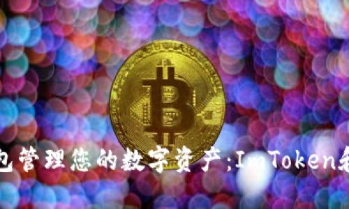 如何选择合适的钱包管理您的数字资产：ImToken和其他选项全面对比