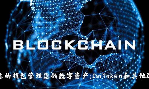 如何选择合适的钱包管理您的数字资产：ImToken和其他选项全面对比