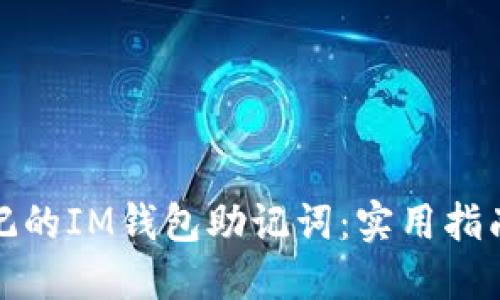 如何找回忘记的IM钱包助记词：实用指南与防范建议