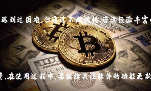 

IM钱包生成软件：打造安全、便捷的数字资产管理利器

随着数字货币的日益普及，越来越多的人开始关注如何更好地管理和存储自己的数字资产。而IM钱包生成软件作为一种新兴工具，为用户提供了安全、便捷的数字钱包创建解决方案。本文将会深入探讨IM钱包生成软件的特点、用户收益以及操作的具体方法，帮助用户更好地理解这一工具的价值和应用。

IM钱包, 数字资产, 钱包生成, 安全管理, 便捷存储/guanjianci

IM钱包生成软件的基本概念

IM钱包生成软件是一款工具，用户可以通过它轻松创建自己的数字钱包，用于存储和管理各种加密货币。传统的钱包只支持法币，而IM钱包则支持比特币、以太坊等多种数字货币，极大地方便了用户的资产管理。而且，这种软件通常以开源或半开源的形式释放，使得用户能够自行审计和验证其安全性，这是传统金融工具所无法给予的。

实际上，IM钱包生成软件除了提供基本的数字钱包创建功能外，还有许多附加服务。例如，有些软件支持多重签名功能，这意味着用户可以设置多个签名地址，以提高钱包的安全性。此外，还有些软件提供内置交易功能，让用户可以在钱包内直接进行数字货币的买卖。

用户收益：安全性与便捷性的完美结合

使用IM钱包生成软件的一个重要收益便是安全性。对于大多数用户来说，安全性是他们对数字资产管理工具的首要需求。IM钱包生成软件往往采用了高强度的加密技术，用户的私钥会以加密形式存储，即便是软件的开发者也无法直接访问用户的资产。与传统的交易所相比，使用IM钱包生成软件能够有效降低因平台漏洞给用户带来的风险。

便捷性同样是用户考虑的重要因素。通过IM钱包生成软件，用户能够轻松创建和管理多个数字钱包，而不需记住复杂的助记词或者密钥。这种便捷的使用方式，适合那些不熟悉技术但又想进入数字货币领域的用户。举个例子，一位新手用户小李通过IM钱包生成软件，几分钟就设置好了属于自己的数字钱包，并成功地将一部分比特币存入其中。

IM钱包生成软件的使用指南

如果你对IM钱包生成软件感兴趣，以下是简单的使用指南。首先，选择一个口碑良好的IM钱包生成软件，并从官方网站进行下载。此外，可以查看用户评论，了解该软件的安全性和易用性。下载并安装软件后，用户通常需要经过一些简单的设置才可完成钱包的创建。

在创建钱包的过程中，软件会要求用户设置一个密码，这个密码会保护用户的私钥。务必保存好这个密码，一旦遗失可能导致钱包无法访问。完成后，软件通常会生成一组助记词，这些助记词用于恢复钱包的访问权限，要谨慎保存。如果你的设备丢失或损坏，助记词能够帮助你恢复钱包中存储的资产。

值得一提的是，只要是使用IM钱包生成软件，用户应定期更新软件，以确保使用最新的安全协议和功能。安全更新通常由开发团队定期发布，因此用户需要关注官方网站、论坛或社交媒体页的相关信息。

如何选择适合自己的IM钱包生成软件

市场上有许多IM钱包生成软件，每款软件都有不同的功能和特点。用户在选择时可以考虑以下几个方面：

ul
li安全性：确保所选择的软件采用了最新的加密技术，用户资金的安全是首位的。/li
li易用性：特别是对新手用户而言，界面的友好程度和操作的简便性非常重要。/li
li支持的数字货币类型：确认所选软件支持的数字货币种类，以便满足个人的投资策略。/li
li用户社区与反馈：选择有活跃用户社区的软件，能提升遇到问题时获得帮助的机会。/li
li功能扩展：诸如多重签名、内建交易、兑换功能等附加功能可以提高用户的使用体验。/li
/ul

比如，在浏览多个IM钱包生成软件时，你可能会发现A软件功能齐全，但界面过于复杂，而B软件则显得简单易用，但只支持少量数字货币。这个时候，用户就需要根据自己的需求进行综合考虑。

个人经验总结与见解

作为多年数字货币投资者，个人对IM钱包生成软件的体会是：找到一个适合自己的钱包生成软件，无疑是安全、便捷地管理数字资产的关键。尽管我一开始在选择时遇到过困难，但通过不断试错、咨询经验丰富的用户以及查阅评测，我终于找到了符合我需求的软件。在使用过程中，我抽时间了解软件的更新，并加深对其使用注意事项的理解，尤其在安全方面更是细致入微。

同时，我还鼓励新手用户在投入大额资金前，先用小额资金试水。通过这一过程，不仅能了解数字货币的市场动态，同时也能熟悉所使用的IM钱包生成软件。

总结

IM钱包生成软件无疑是数字资产管理的重要工具，它为用户提供了安全、方便的管理解决方案。在选择时，用户需从安全性、易用性、支持货币种类等多方面进行考量。在使用过程中，要继续关注软件的功能更新，合理利用自身经验以保障资产的安全。随着数字经济的不断发展，熟练掌握IM钱包生成软件的使用，必将为用户带来更丰富的投资体验和价值。

希望这篇文章对你了解IM钱包生成软件及其价值有所帮助，投资数字货币的旅程充满挑战，但只要掌握工具与方法，就能从中收获丰厚的回报。