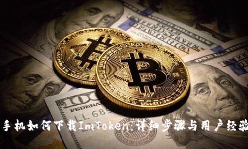 苹果手机如何下载ImToken：详细步骤与用户经验分享