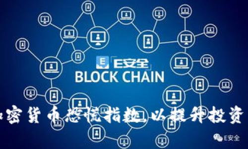 如何有效查询加密货币恐慌指数，以提升投资决策和风险管理