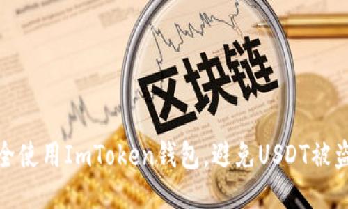 如何安全使用ImToken钱包，避免USDT被盗的风险