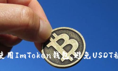 如何安全使用ImToken钱包，避免USDT被盗的风险