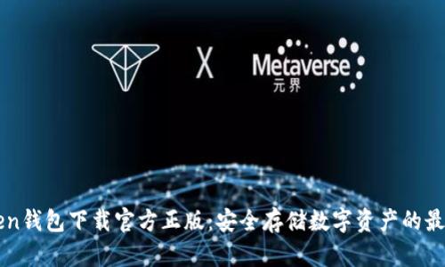 imToken钱包下载官方正版：安全存储数字资产的最佳选择