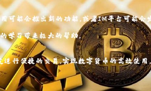   如何在IM中添加波场链钱包，轻松管理你的TRON资产 / 
 guanjianci 波场链钱包, TRON资产, 添加钱包, IM平台, 数字货币管理 /guanjianci 

引言
随着区块链技术的快速发展，越来越多的数字货币开始被大众接受。其中，波场（TRON）作为一个去中心化的网络平台，吸引了大量投资者的关注。如何在IM（即时通讯应用）中添加波场链钱包成为了许多用户关心的话题。在这一过程中，用户不仅可以更便捷地管理自己的TRON资产，还能与朋友轻松分享和交易数字货币。接下来，本篇文章将详细介绍在IM中添加波场链钱包的步骤和注意事项。

选择适合的IM平台
首先，用户需要选择一个支持数字货币管理的IM平台。常见的如Telegram、WhatsApp等，以其强大的群组功能和便捷的聊天方式受到广泛欢迎。然而，并不是所有的IM平台都支持区块链钱包的功能，这就需要用户在选择时进行一定的调查。个人推荐Telegram，因为它不仅提供安全的消息传递功能，而且还有丰富的插件可以帮助用户管理加密资产。

下载并安装钱包应用
在IM平台上添加波场链钱包之前，用户需要首先下载一个兼容的TRON钱包应用。常见的如TronLink、Math Wallet或TronWallet等。这些钱包通常提供出色的用户体验和安全性，允许用户在一个地方便捷地存储和管理他们的TRON资产。

下载完成后，根据钱包应用的提示进行安装并创建一个新的钱包。过程中，请务必妥善保存助记词或私钥，这关乎到资产的安全。在这方面，我的个人经验是，很多用户因为不重视助记词的保存而遭遇资产损失，因此一定要养成良好的习惯。

在IM中集成钱包
完成钱包的下载和设置后，接下来就是将其与IM平台进行集成。以Telegram为例，这里有几种方式可以实现这一目标。用户可以直接在Telegram中寻找波场链的钱包机器人，比如TRON Wallet Bot。通过与机器人交互，可以实现发送和接收TRON（TRX）的功能。

具体操作步骤如下：首先，在Telegram中搜索并找到TRON Wallet Bot，点击开始按钮。此时，它会引导用户完成注册流程，用户只需按照提示输入个人的TRON钱包地址即可。之后，就可以通过聊天窗口与钱包机器人进行交互，轻松发送或接收TRX，甚至查看余额。

注意安全性
虽然数字货币交易带来了便捷，但安全性也是一个不容忽视的问题。在将钱包与IM平台结合时，用户必须确保所使用的 IM 平台以及钱包应用都具备相应的安全保障措施。例如，启用两步验证功能、定期更改密码，以及防止点击可疑链接等，这些都是有效保护资产的方法。

使用案例：如何进行交易
完成以上步骤后，用户就可以开始进行TRON的交易。例如，用户想要给朋友发送一些TRX，只需在IM聊天窗口中输入指令，例如“/send @好友的用户名 数量”。此时，钱包机器人会执行指令，并从用户的波场链钱包中扣除相应的TRX，同时将其发送至好友的地址。整个过程快速而便捷，极大提升了用户的体验。

我自己使用这个方法已经有一段时间了，感觉真的非常方便。无论是与朋友分摊账单，还是参与众筹活动，通过IM钱包进行交易都显得十分高效。

添加自定义数据
除了基本的转账功能外，有些钱包还支持用户添加自定义数据。这意味着用户可以为每一笔交易加上备注，便于日后回顾。例如，在使用过程中，我经常会为每一笔转账加上与交易相关的标签，比如“还款”，或“活动费用”等，这样在查看交易历史时，就能快速找到所需的信息。

保持更新与学习
区块链技术及其相关应用正在飞速发展，用户要保持对新应用和新功能的敏感。定期关注相关信息，了解钱包和IM平台的更新，有助于提升自身的使用体验。例如，某个钱包应用可能会推出新的功能，或者IM平台可能会发布新的安全措施。只有把握住这些信息，才能确保自己的资产安全和交易便捷。

在此，我也推荐一些关于波场链和数字货币的优秀社区和论坛。比如Reddit上的TRON社区或Telegram上的TRON群组，这些地方汇聚了大量的用户经验和知识分享，能够为你的学习带来极大的帮助。

总结
综上所述，在IM中添加波场链钱包并不复杂，关键在于选择合适的IM平台和钱包应用，以及注意安全性和信息更新。通过这种方式，用户可以轻松管理自己的TRON资产，与朋友进行便捷的交易，实现数字货币的高效使用。随着区块链技术的普及，掌握这些技能将为用户在未来的数字经济中提供更多的机会和便利。

通过不断的实践和学习，相信你也会与我一样，享受数字货币所带来的便利与乐趣。