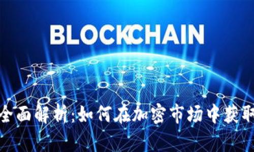 加密货币全面解析：如何在加密市场中获取最大收益