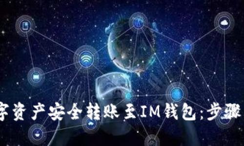 如何将OKEx上的数字资产安全转账至IM钱包：步骤详解与用户经验分享