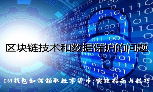 IM钱包如何领取数字货币：实践指南与技巧