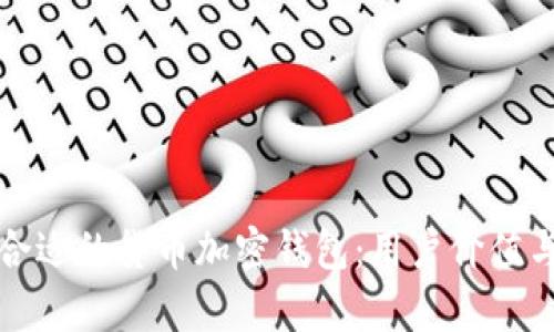 如何选择合适的货币加密钱包：用户价值与收益分析