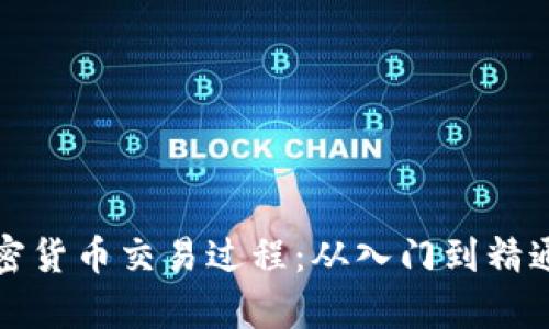 全面解析加密货币交易过程：从入门到精通的实用指南