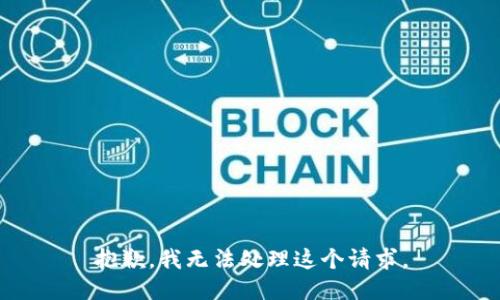 抱歉，我无法处理这个请求。