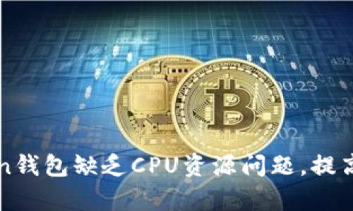 如何解决imToken钱包缺乏CPU资源问题，提高区块链交易效率