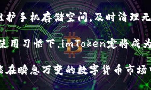 在这个快速发展的数字货币时代，imToken作为一款广受欢迎的数字钱包应用，受到了广大用户的青睐。但不少用户反馈或许会遇到“imToken现在下载不了”的问题，这其中可能涉及多个方面的原因。本文将重点探讨下载问题的可能原因、解决思路及如何确保顺利使用imToken钱包。

imToken下载问题的潜在原因

在下载imToken过程中遇到障碍，可能有多种原因。首先，最常见的情况是网络问题。如果你所处的网络环境信号不佳，或Wi-Fi不稳定，将直接导致应用无法下载。此外，你的手机操作系统版本不支持imToken也是一个常见的原因。imToken需要较新的操作系统来保证其功能的正常运转，因此，如果你的设备较老，可能会出现下载失败的情况。最后，应用商店的缓存或数据问题，也可能影响应用的下载和安装。

网络问题解决方案

如果觉得网络环境是问题，首先可以尝试切换网络。例如，从Wi-Fi切换到移动数据，或者反之。此时，可以重启路由器或重新连接网络，信号弱的地区可能会造成多个应用下载不成功。还可以用其他应用测试网络速度，看是否为网络故障导致下载失败。

设备兼容性检查

另一大原因可能是设备的兼容性。如果你的手机操作系统相对陈旧，首先，建议查看imToken的官方网页，确认最新版本的应用对于系统的要求。值得注意的是，随着技术的更新迭代，现代的应用大多要求相对较新的系统支持。因此，如果设备无法满足要求，可能会需要考虑升级你的设备或更换其他兼容性较强的手机。

应用商店的清理与缓存问题

有时，应用商店的缓存和数据问题也会导致下载失败。进入手机的设置菜单，找到应用管理，找到你所使用的应用商店，例如“App Store”或“Google Play”，点击“清除缓存”或者“清除数据”。这样做能够有效避免因旧缓存导致的下载问题，确保你能够顺利下载最新版本的imToken应用。

选择合适的下载方式

如果以上方法均未能解决问题，可以尝试直接从imToken的官方网站进行下载。在许多情况下，官方渠道提供的版本更加稳定，能够更好地与设备兼容。此外，直接从官网或信誉良好的第三方平台下载应用，能有效避免因应用商店的问题导致的下载障碍。

是否存在地区限制

有一些应用或时候会因地区限制而无法下载，例如某些国家或地区可能会被限制下载特定应用。如果在这种情况下，你可以尝试使用VPN服务，通过改变你的虚拟位置来规避这种限制。这样既可以确保你能下载imToken，同时也能够在未来使用过程中享受到更加顺畅的体验。

个人经验与总结

作为一名长期使用imToken的用户，我深知一个好用的钱包应用是如何改变数字资产管理的格局。在这些年的使用过程中，我积累了一些经验和技巧，能帮助我更好地管理和使用数字资产。首先，要确保登录和使用的账号安全。设定强密码以及启用双重认证，可以极大提高账户安全性。

其次，对于imToken的界面和功能，要花时间进行熟悉。尽管imToken界面友好、功能直观，但很多用户仍需要多做尝试才能掌握其深层功能，比如交易、兑换、资产管理等。这也是我在使用imToken的初期所遇到的问题。

再者，使用imToken时可以多关注其官方媒体和社区动态。imToken的团队会定期发布新的功能更新、使用指南以及安全提醒，这些信息对用户来说至关重要。不定期查看这些内容不仅能让你获得最新的应用动态，还能够帮助你在使用过程中规避潜在风险。

确保后续使用的流畅性

下载imToken只是第一步，确保后续的流畅使用同样重要。在下载成功后，确保你及时更新应用版本，新版本往往能够修复旧版本中存在的错误，并且经过的功能能大大提升用户体验。定期维护手机存储空间，及时清理无用数据，也能确保应用能够更流畅地运行。

总之，通过分析和解决“imToken现在下载不了”的问题，用户可以顺利地下载安装并使用这款数字钱包。在此过程中，要保持耐心，积极寻求解决方案，并注意账号的安全防护。在维护良好的使用习惯下，imToken定将成为你数字资产管理的得力助手。 

对于那些初次接触数字货币的朋友，理解和掌握imToken的使用，能够在一定程度上提升个人理财能力。同样，提升自己的信息敏感度和安全意识是尤为重要的，保护好自己的数字资产，才能在瞬息万变的数字货币市场中立于不败之地。