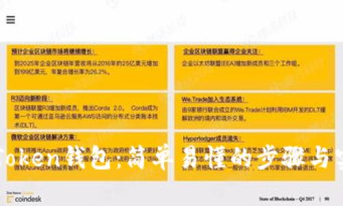 解锁imToken钱包：简单易懂的步骤与实用技巧