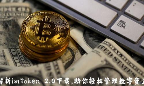 
全面解析imToken 2.0下载，助你轻松管理数字资产安全