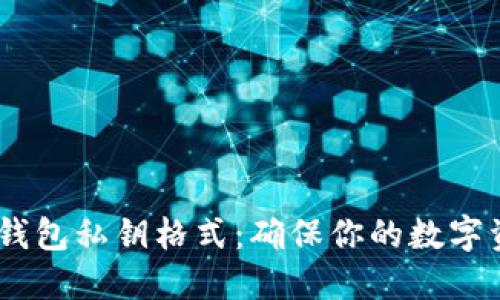 了解IM钱包私钥格式：确保你的数字资产安全