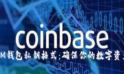 了解IM钱包私钥格式：确保你的数字资产安全