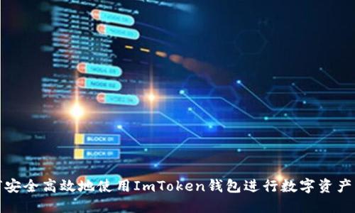 如何安全高效地使用ImToken钱包进行数字资产转移