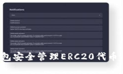 如何使用ImToken钱包安全管理ERC20代币：实用指南与用户收益