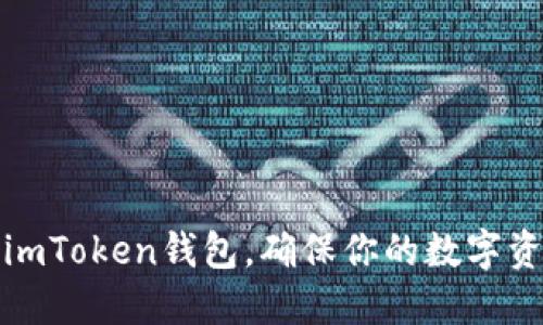 如何高效续约imToken钱包，确保你的数字资产安全与增值