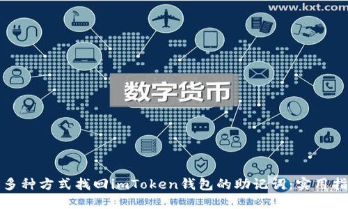 如何通过多种方式找回imToken钱包的助记词：实用指南与技巧