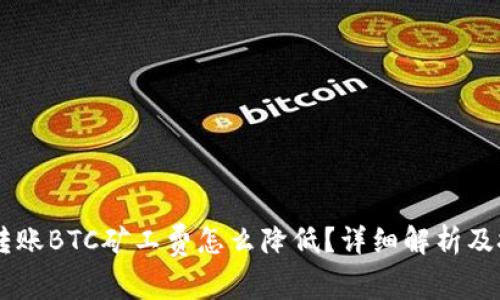 IM钱包转账BTC矿工费怎么降低？详细解析及技巧分享
