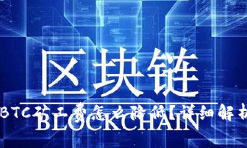 IM钱包转账BTC矿工费怎么降低？详细解析及技巧分享