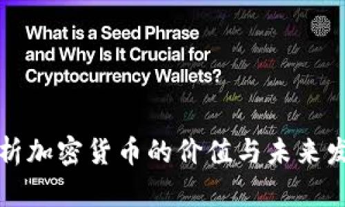 深入分析加密货币的价值与未来发展趋势