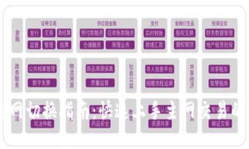 IM钱包主网切换指南：快速上手主网交易的必备技巧