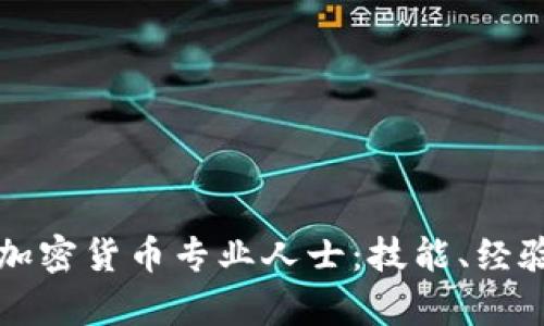 如何成为成功的加密货币专业人士：技能、经验与行业前景分析