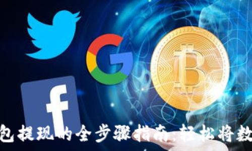   
imToken钱包提现的全步骤指南：轻松将数字资产转出