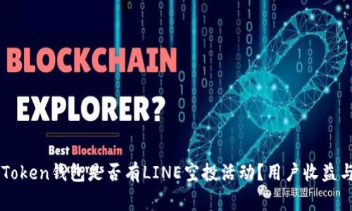 ### imToken钱包是否有LINE空投活动？用户收益与注意事项