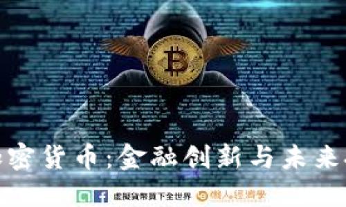 硅谷银行与加密货币：金融创新与未来投资的新机遇