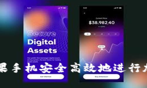 如何通过苹果手机安全高效地进行加密货币交易