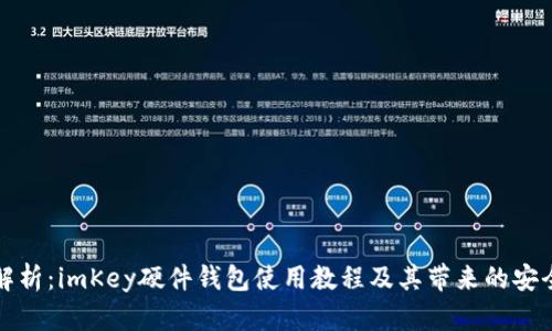 全面解析：imKey硬件钱包使用教程及其带来的安全收益