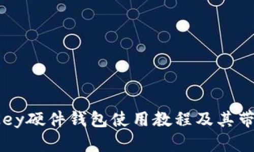全面解析：imKey硬件钱包使用教程及其带来的安全收益